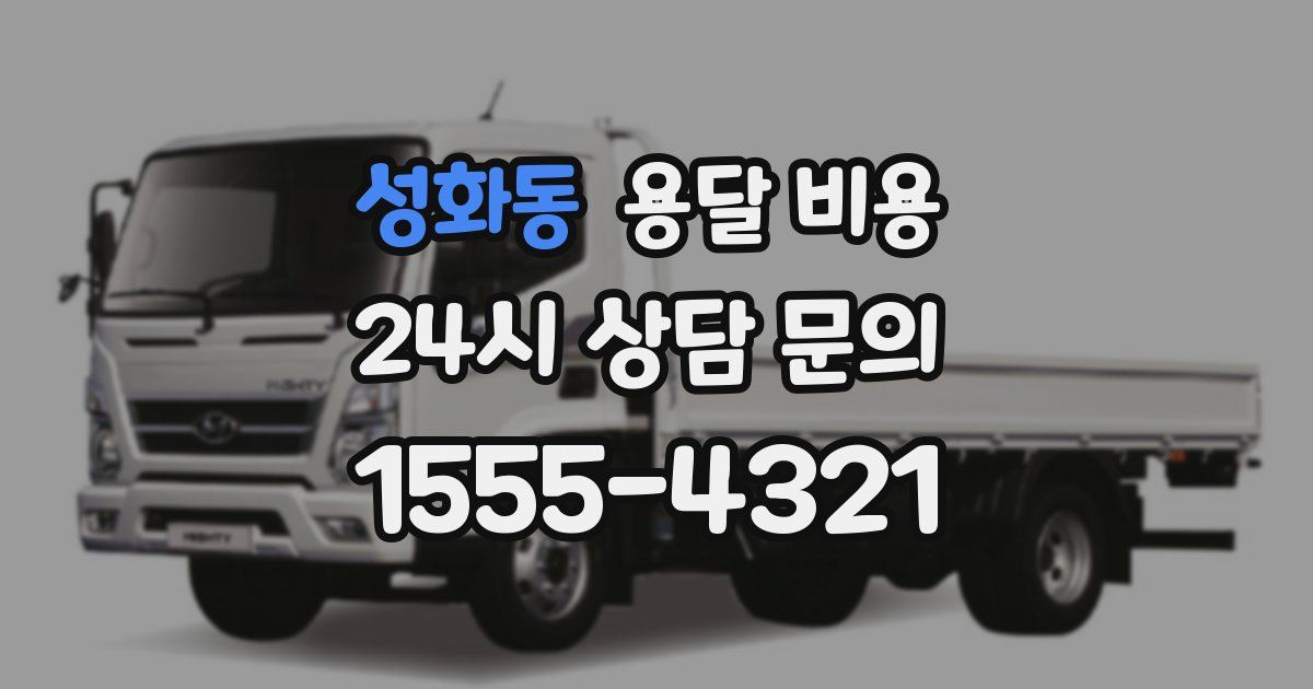 성화동 용달 비용