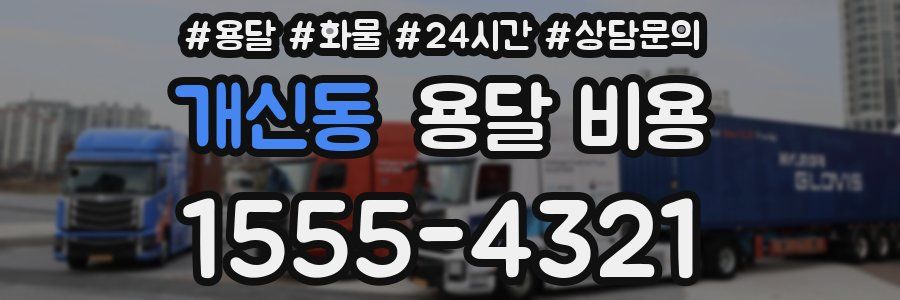 개신동 용달 비용