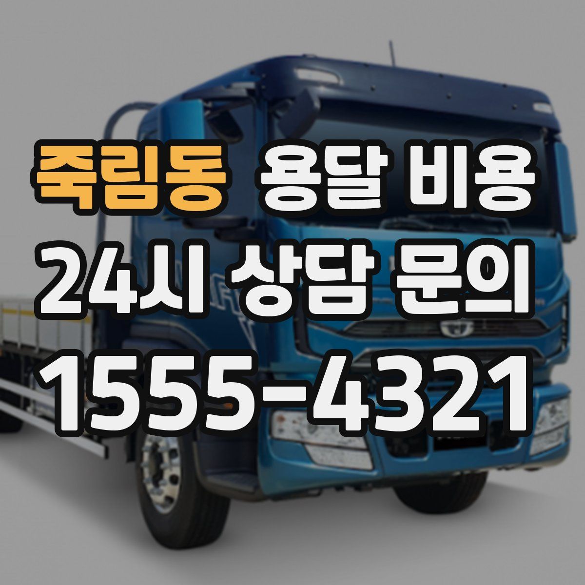 죽림동 용달 비용