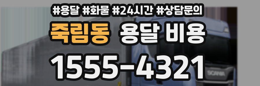 죽림동 용달 비용