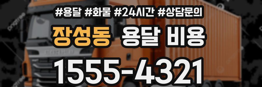 장성동 용달 비용