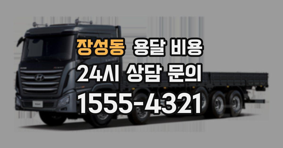 장성동 용달 비용