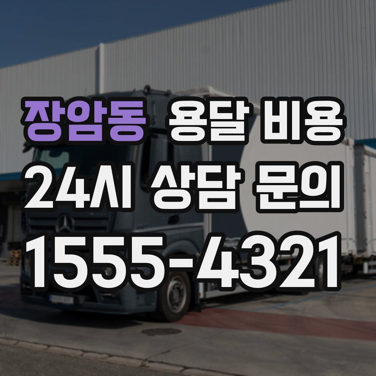 장암동 용달 비용