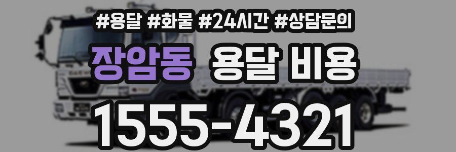 장암동 용달 비용