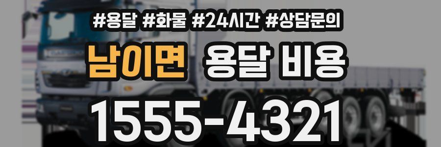 남이면 용달 비용