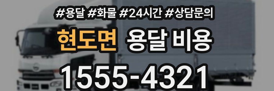 현도면 용달 비용