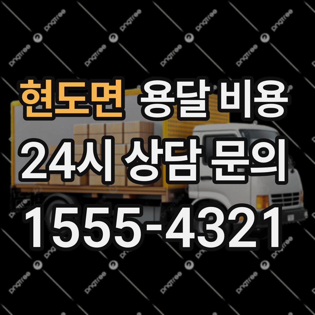 현도면 용달 비용