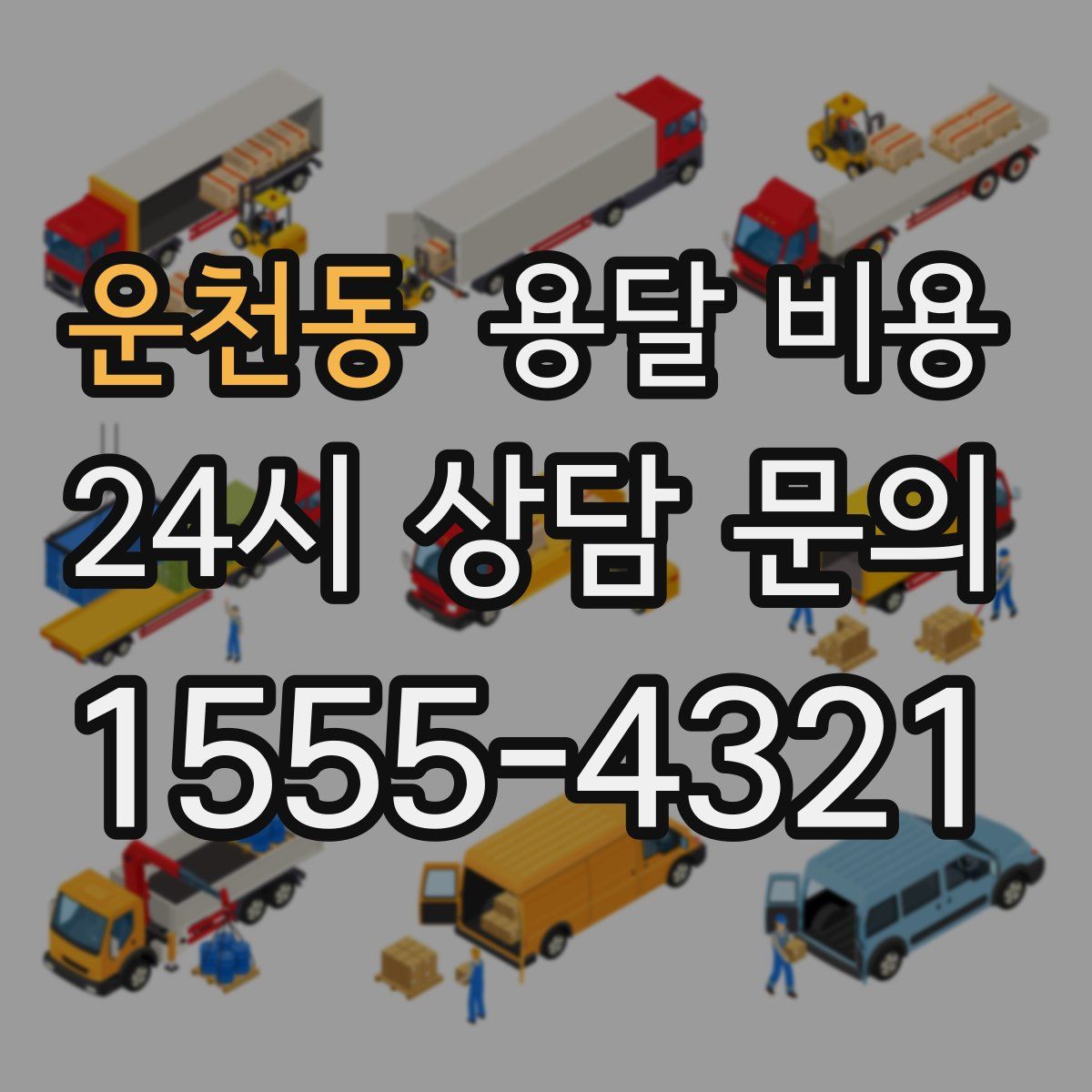 운천동 용달 비용