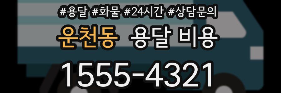 운천동 용달 비용