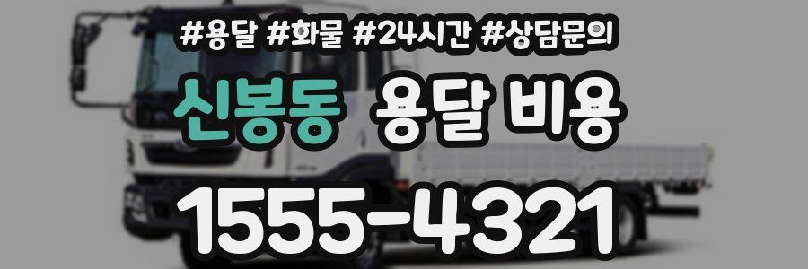 신봉동 용달 비용