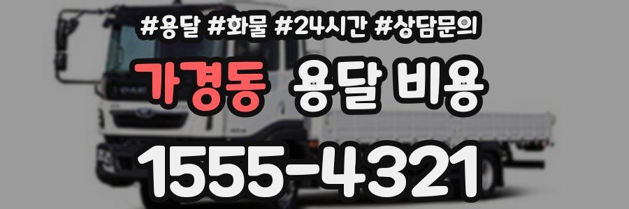 가경동 용달 비용