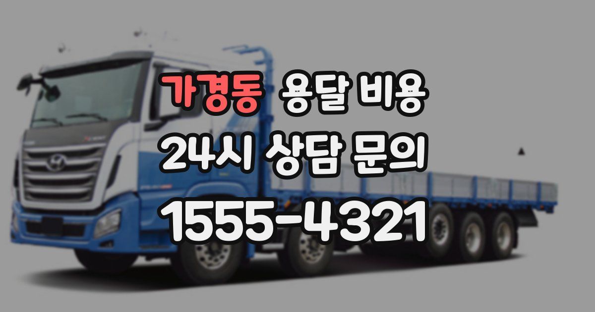 가경동 용달 비용