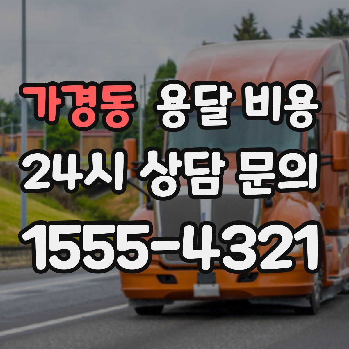 가경동 용달 비용