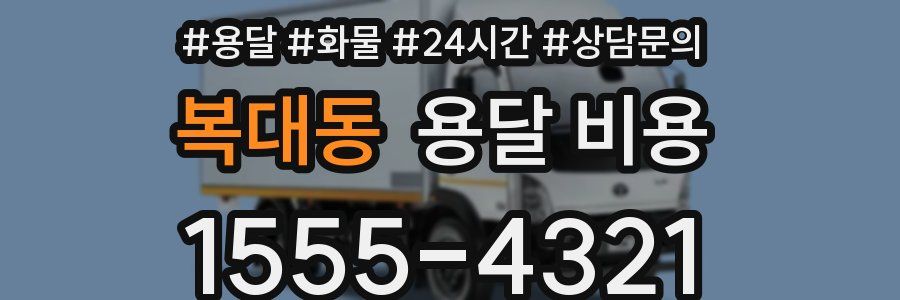 복대동 용달 비용