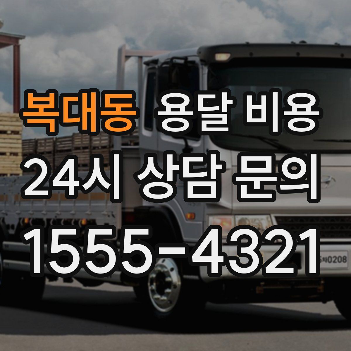 복대동 용달 비용