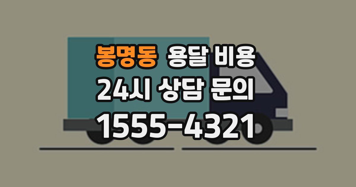 봉명동 용달 비용