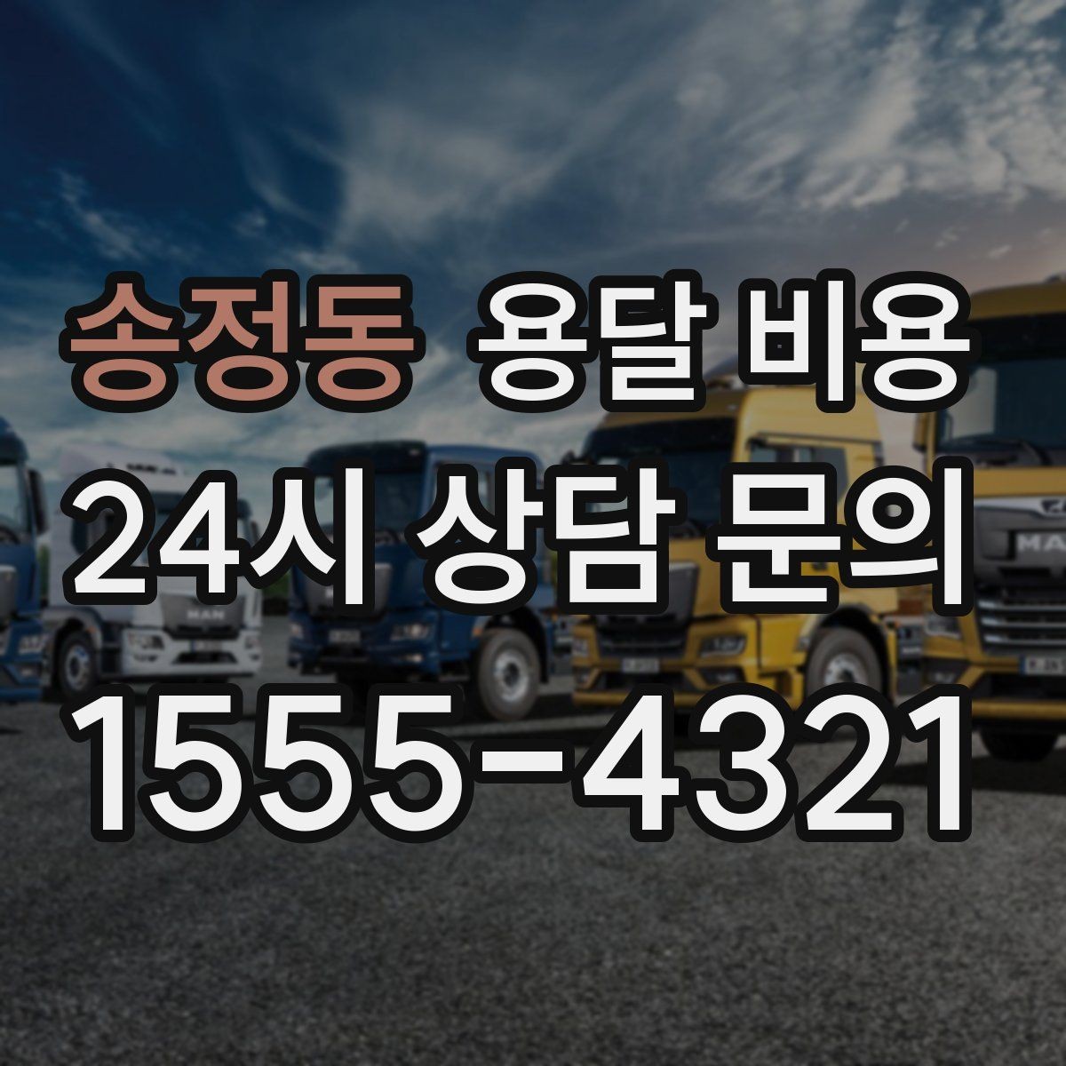 송정동 용달 비용 짐 양 줄이면 실제 얼마나 절약될까
