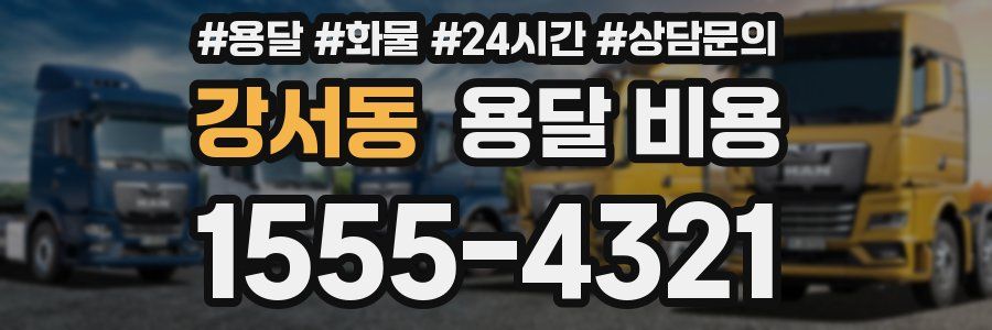 강서동 용달 비용