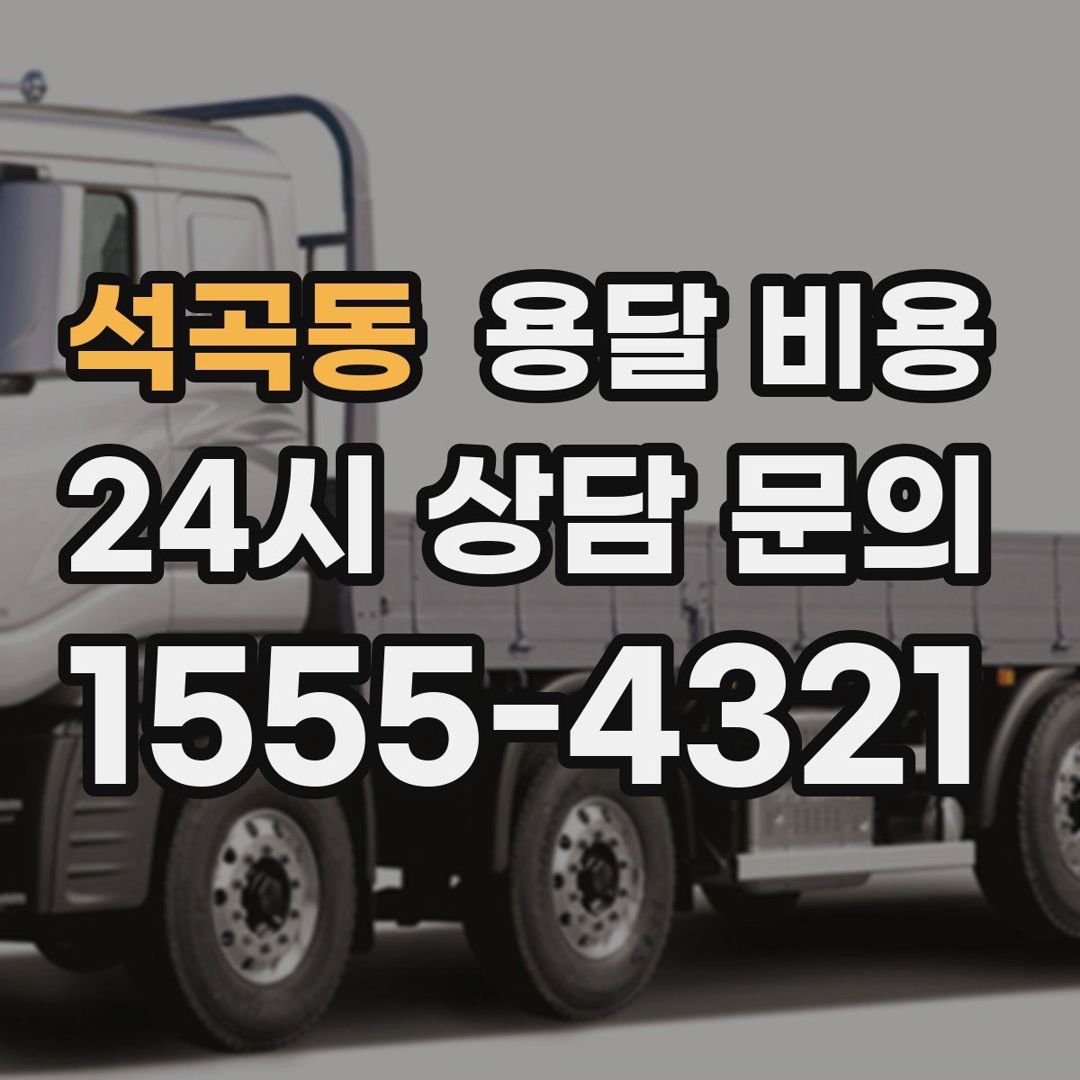 석곡동 용달 비용