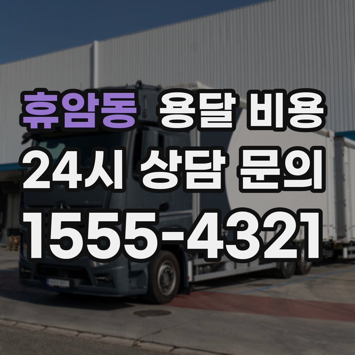 휴암동 용달 비용 비교 플랫폼 이용 시 주의사항