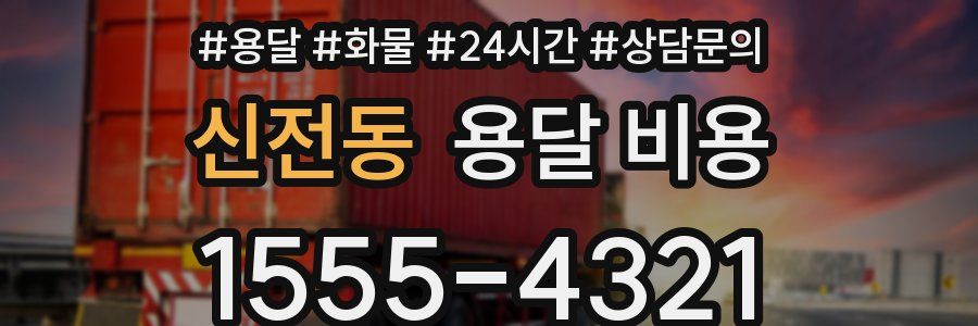 신전동 용달 비용