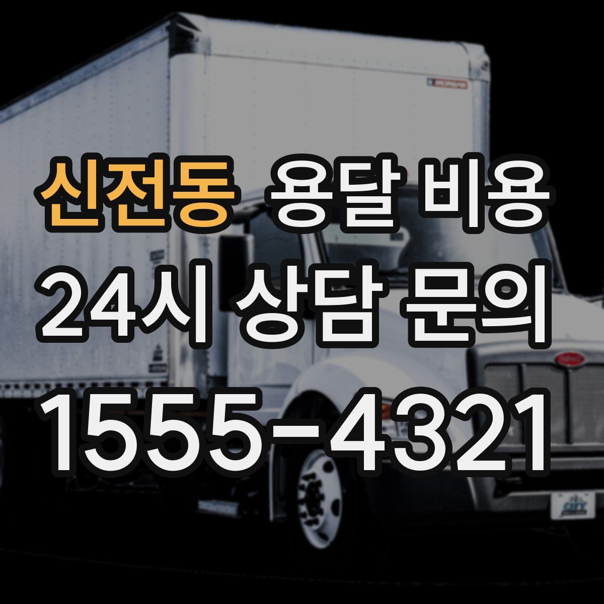 신전동 용달 비용