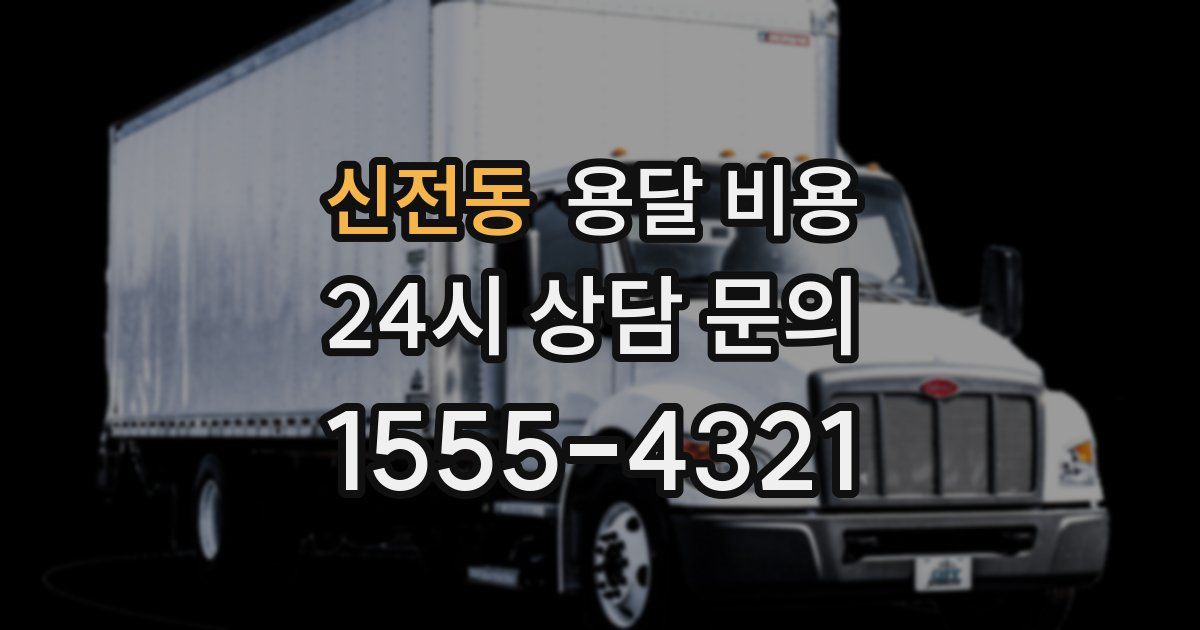 신전동 용달 비용