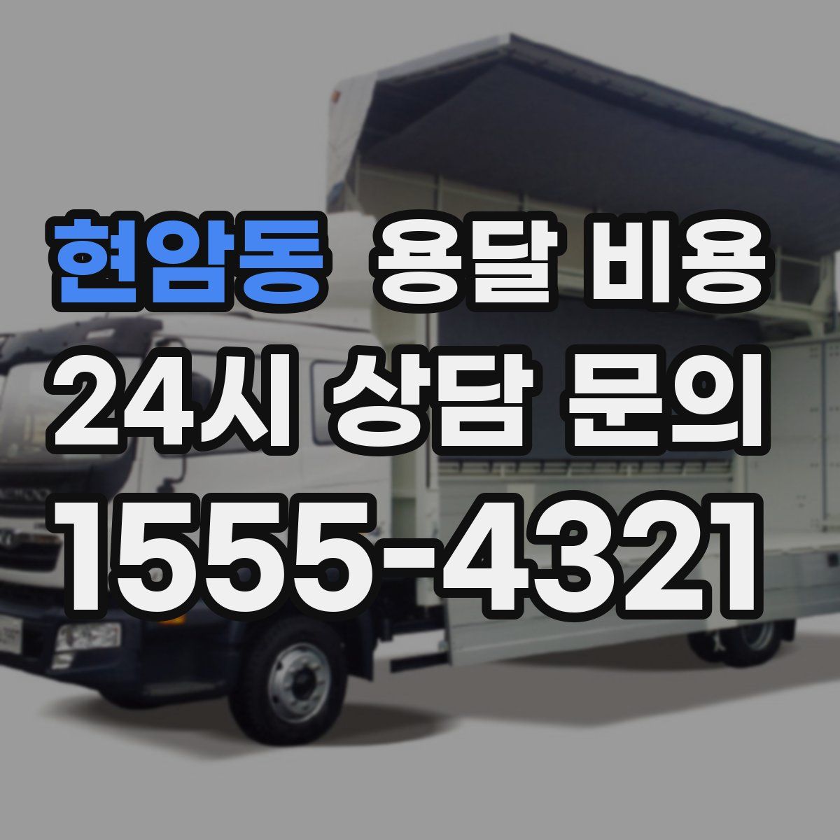 현암동 용달 비용