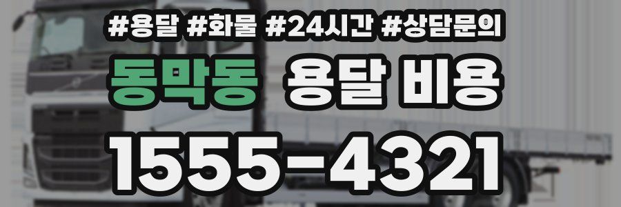 동막동 용달 비용