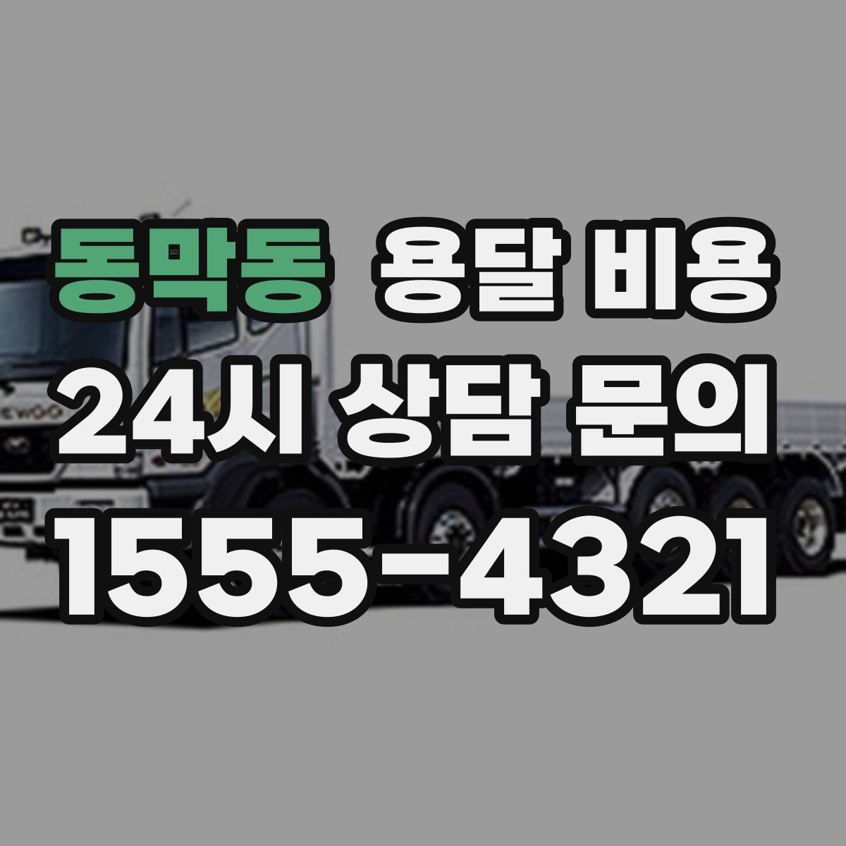 동막동 용달 비용