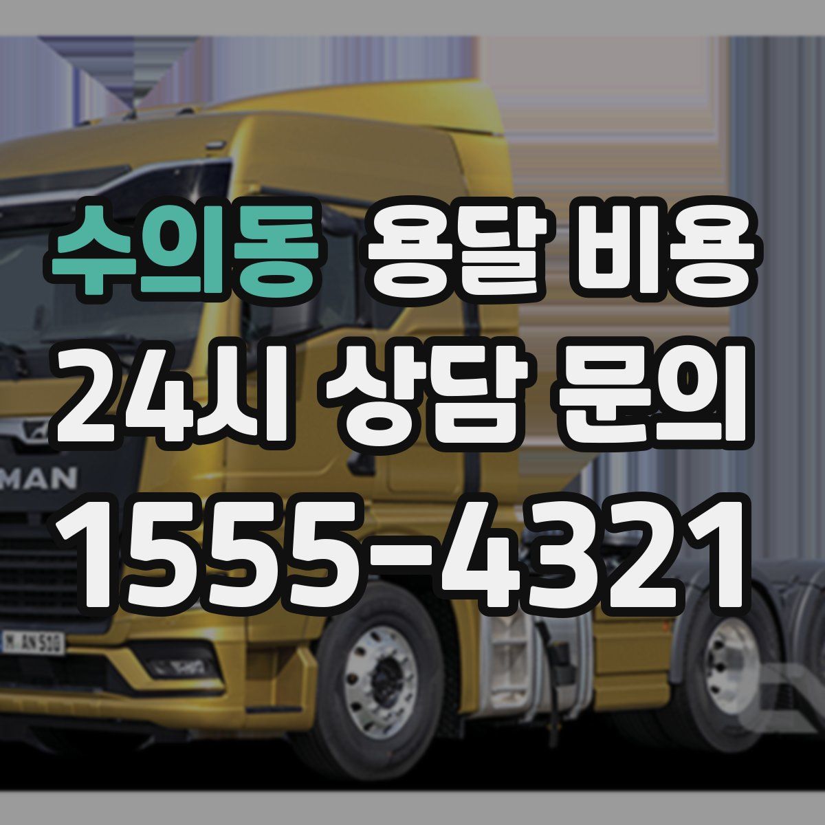 수의동 용달 비용