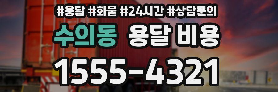 수의동 용달 비용