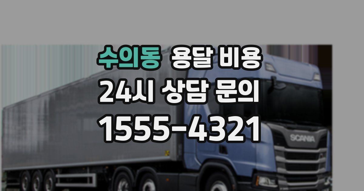 수의동 용달 비용