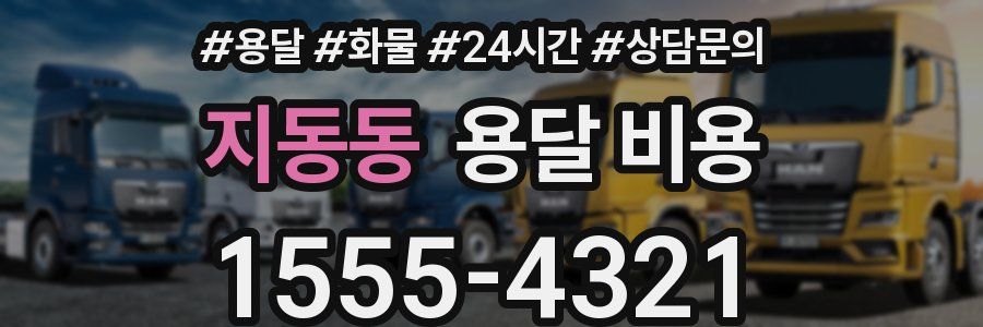 지동동 용달 비용