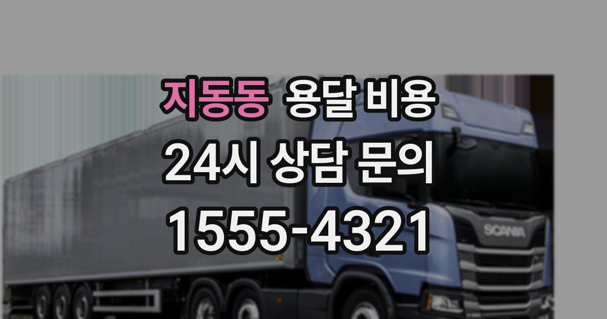 지동동 용달 비용