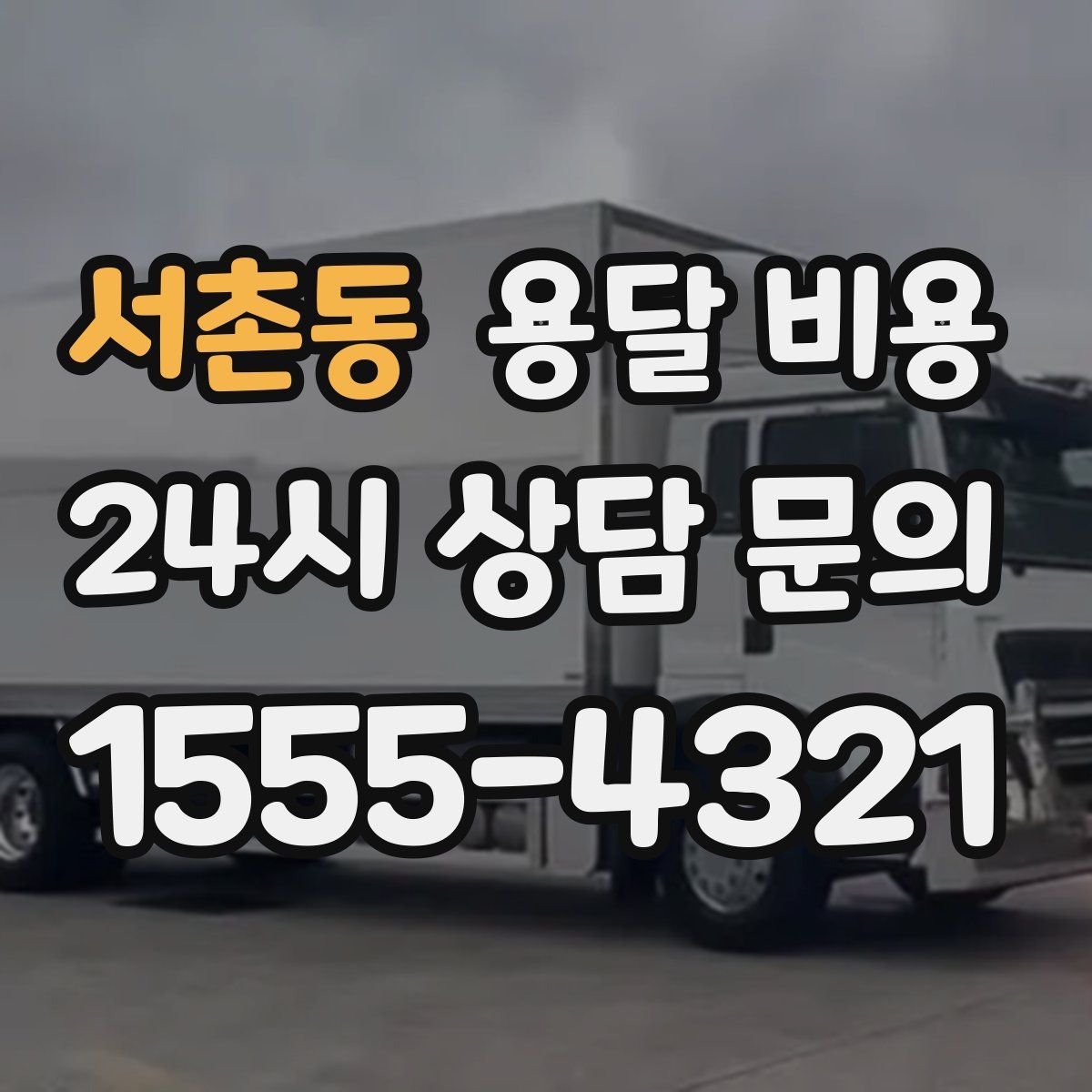 서촌동 용달 비용