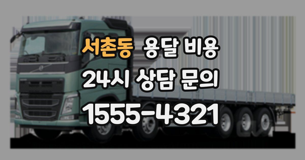 서촌동 용달 비용