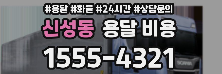 신성동 용달 비용