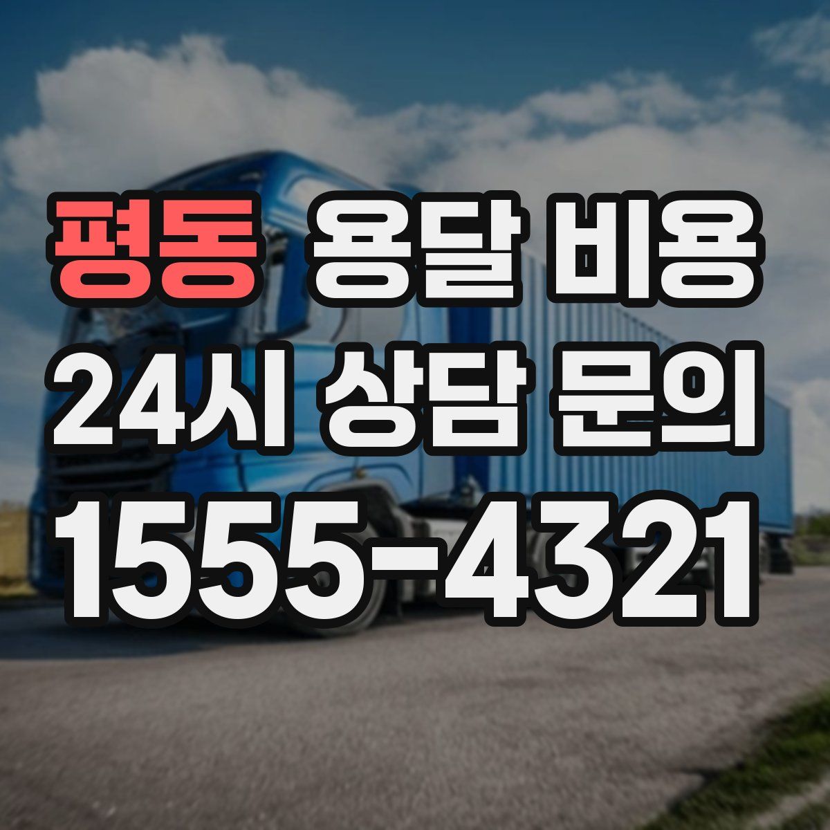 평동 용달 비용