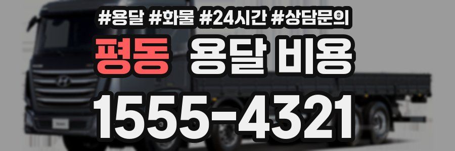 평동 용달 비용