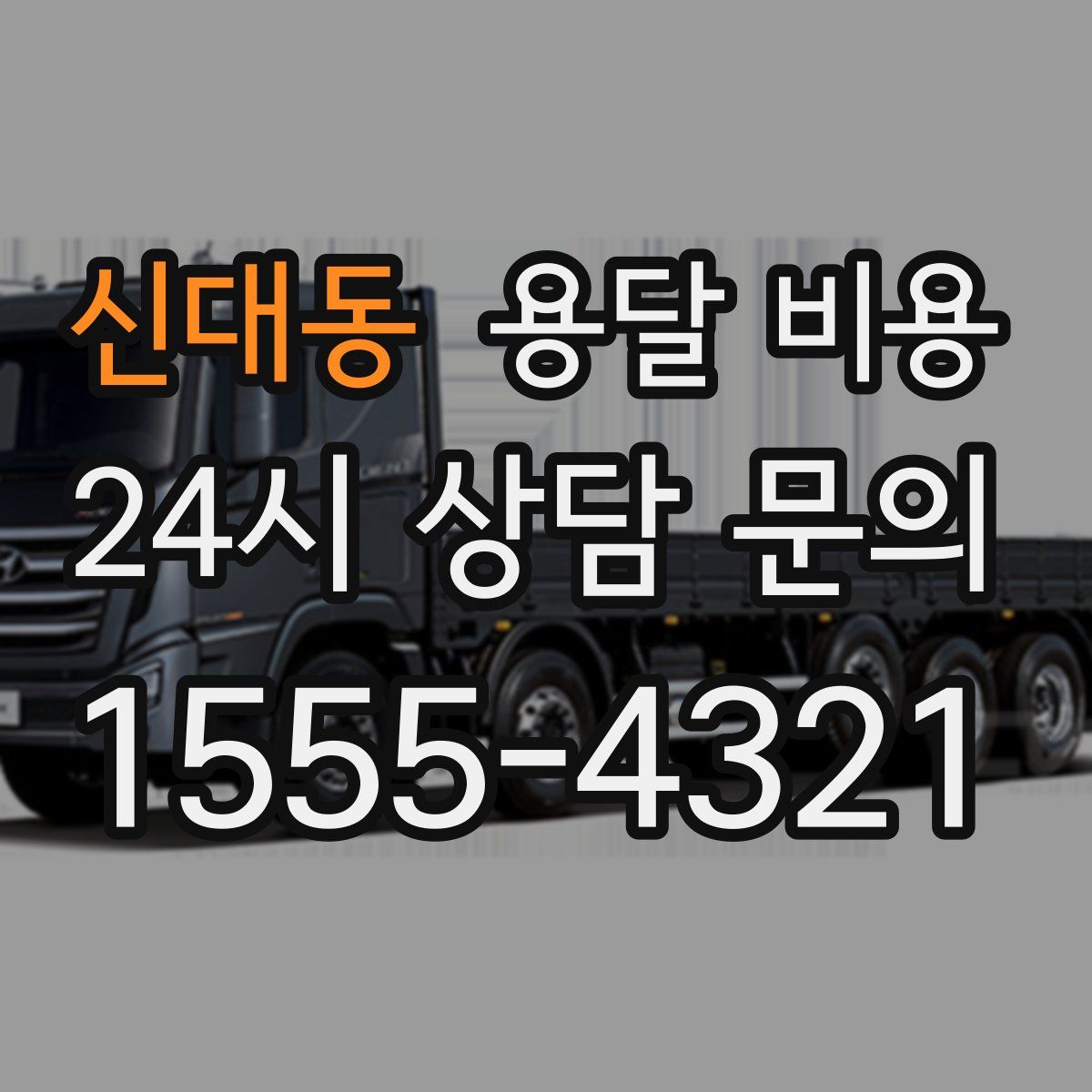 신대동 용달 비용