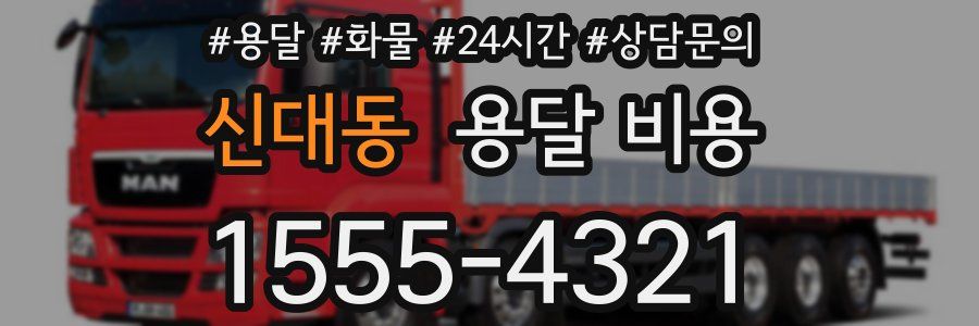 신대동 용달 비용