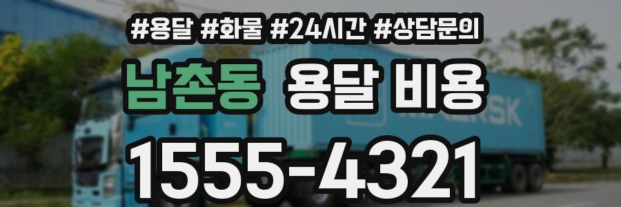 남촌동 용달 비용