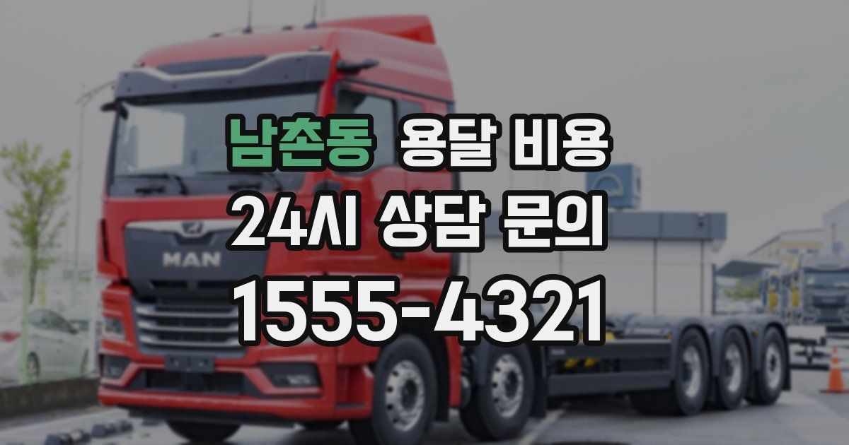 남촌동 용달 비용