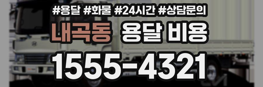 내곡동 용달 비용