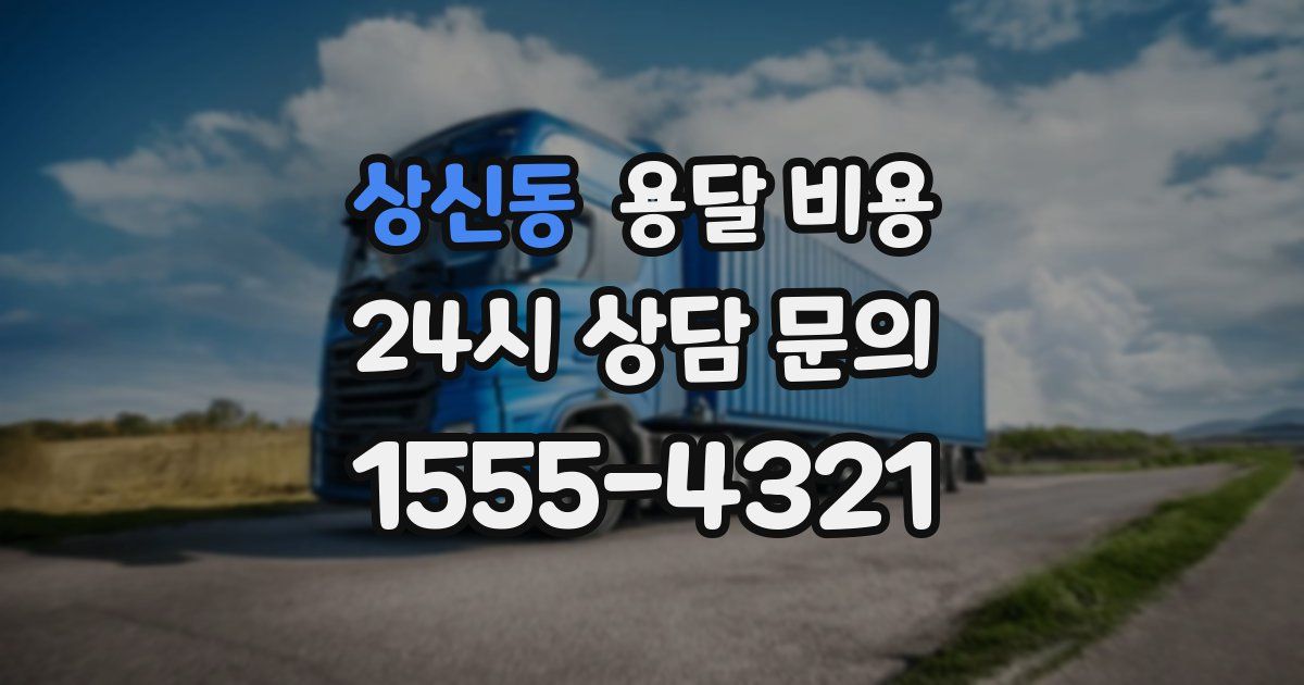 상신동 용달 비용