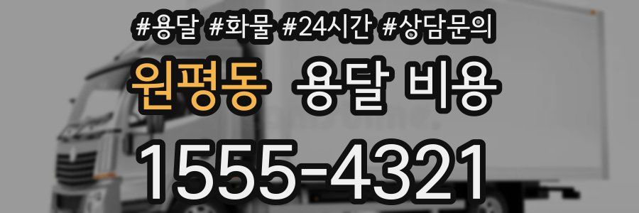 원평동 용달 비용