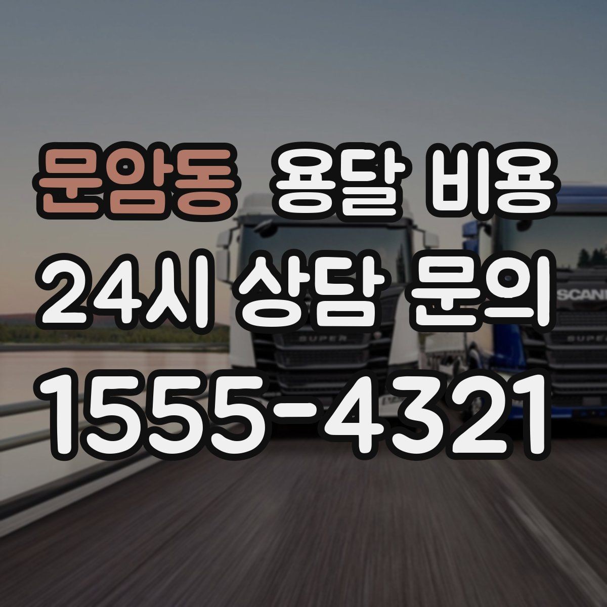 문암동 용달 비용 거리만으로 정해지지 않는 이유