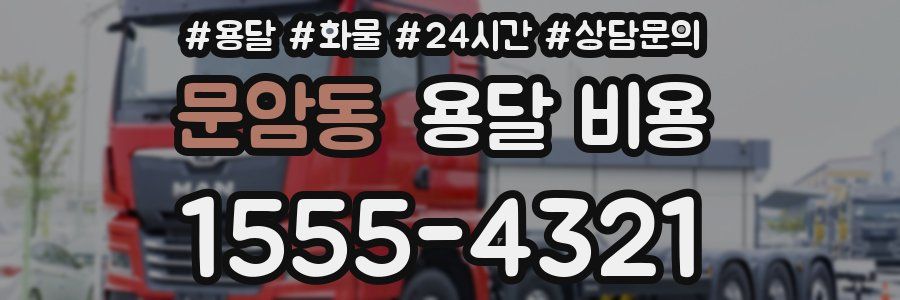 문암동 용달 비용