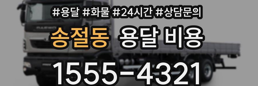 송절동 용달 비용